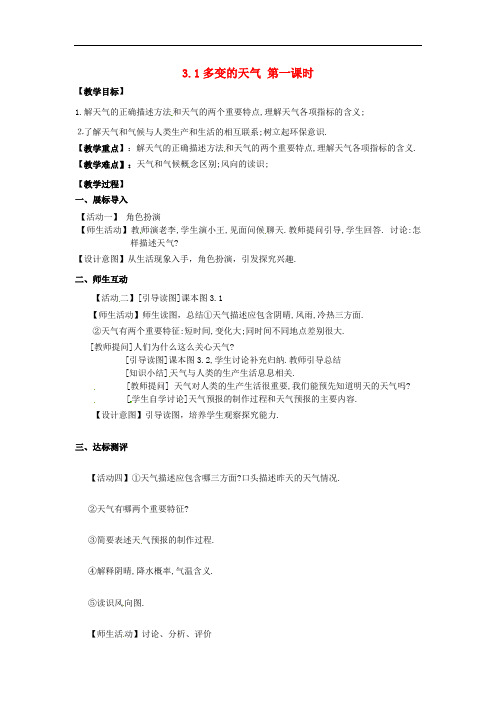 人教地理七上《多变的天气》同课异构教案 (19)
