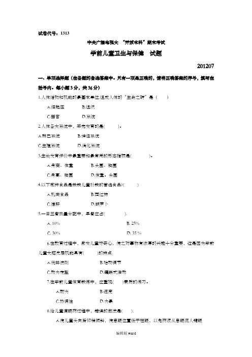 国家开放大学(电大)学前儿童卫生与保健试题