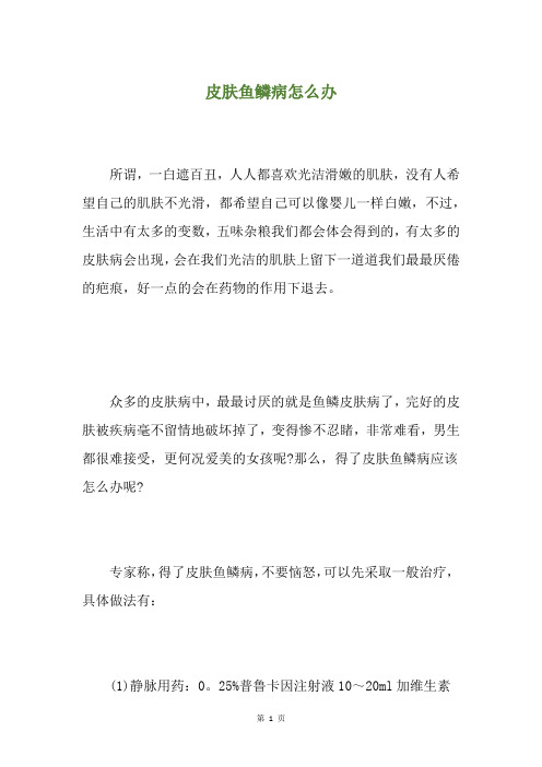 皮肤鱼鳞病怎么办