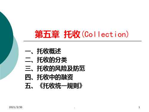 第五章-托收(Collection)PPT课件