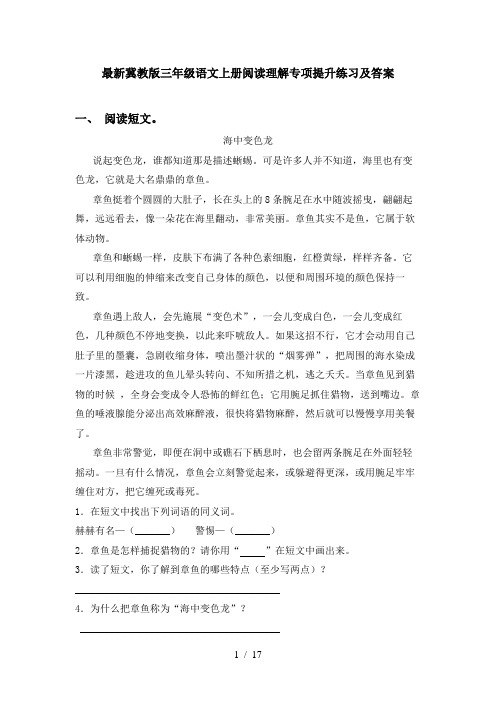 最新冀教版三年级语文上册阅读理解专项提升练习及答案
