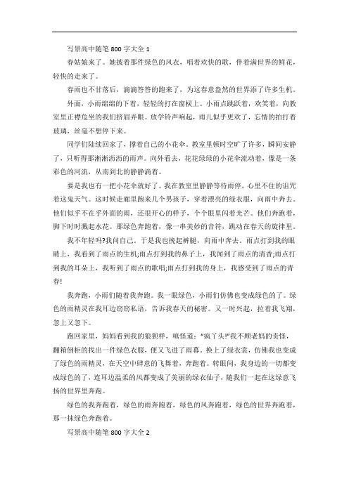 写景高中随笔800字
