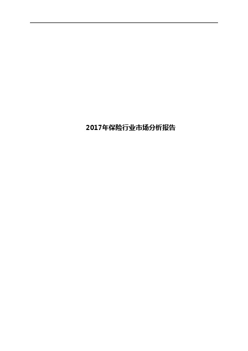 2017年保险行业市场分析报告