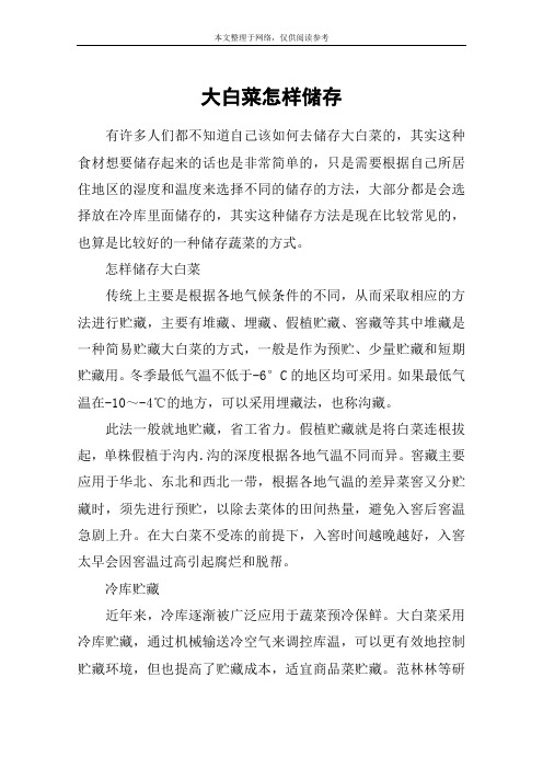大白菜怎样储存