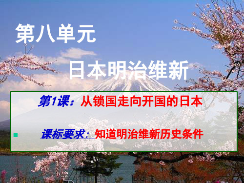人教版高中历史选修一第八单元第一课从锁国走向开国的日本课件