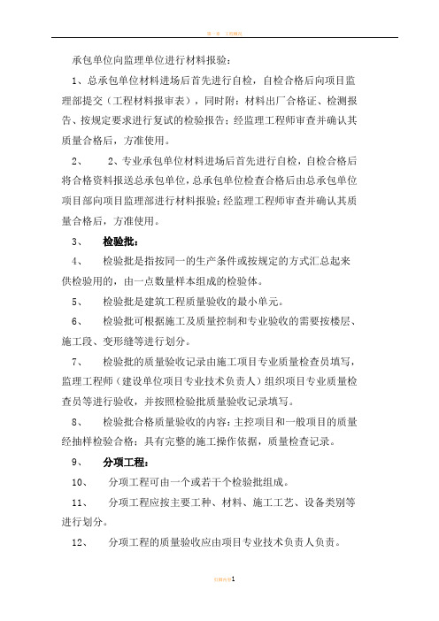 检验批及分项、分部、单位工程验收程序和要求