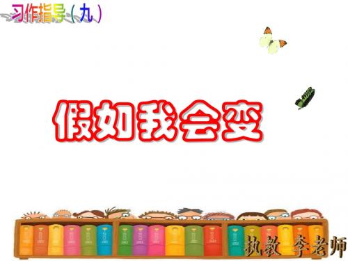 六年级习作指导——假如我会变