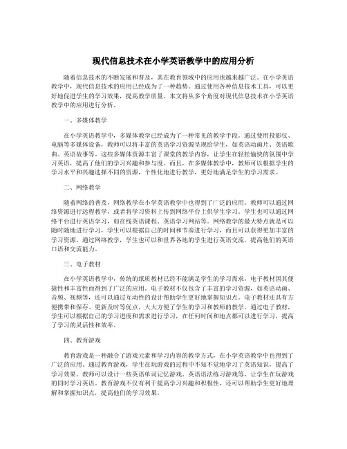 现代信息技术在小学英语教学中的应用分析