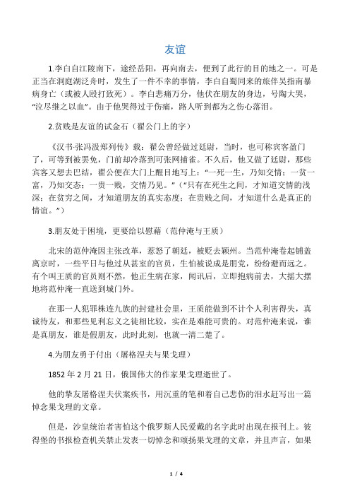 关于友谊的故事与名言