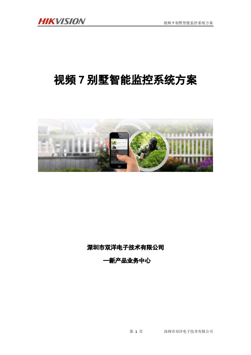 视频7-别墅-智能监控系统方案