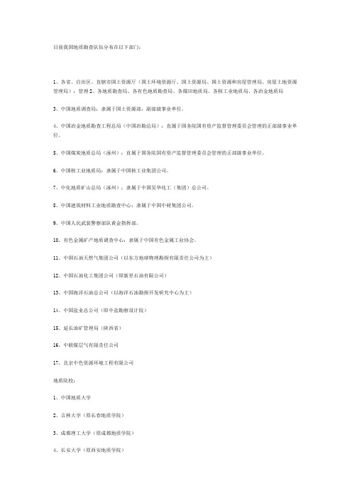 目前我国地质勘查队伍分布在以下部门