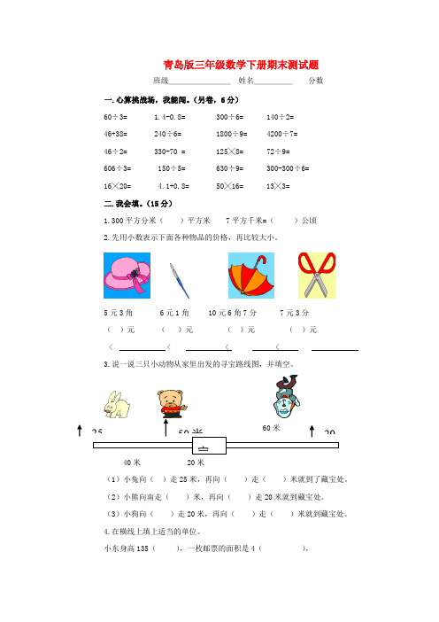 三年级数学下学期期末测试题 青岛版