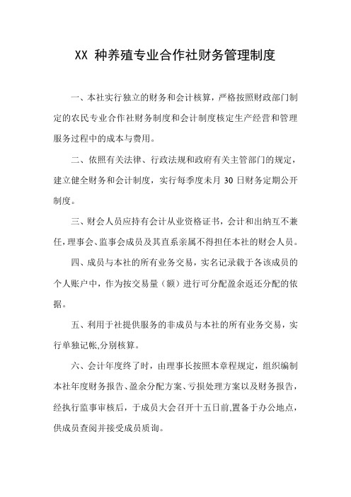 XX 种养殖专业合作社财务管理制度04