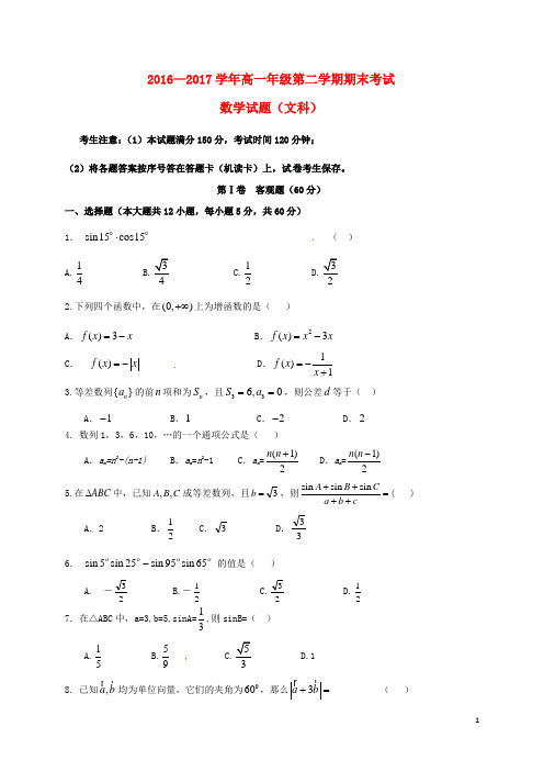 山西省朔州市2016_2017学年高一数学下学期期末考试试题文