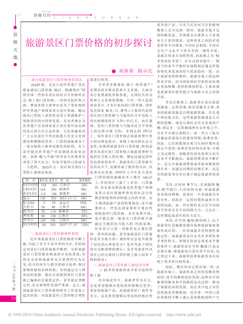 旅游景区门票价格的初步探讨