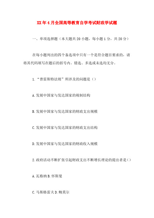 2020年年4月全国高等教育自学考试财政学试题