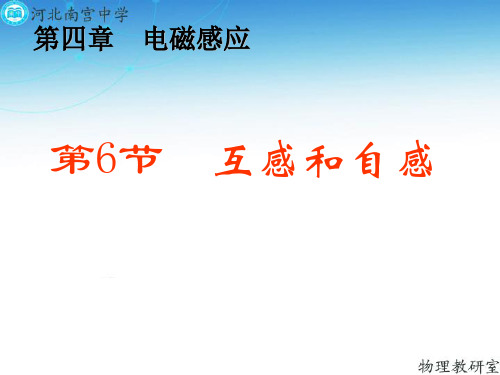 人教版高二物理选修3-2第四章4.6互感和自感(共31张PPT)