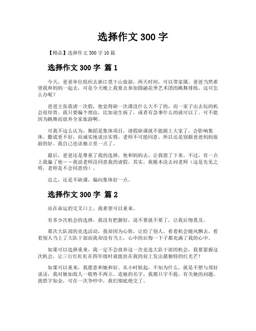 选择作文300字