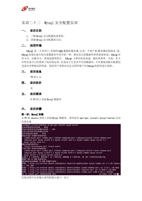 23_Mysql安全配置实训