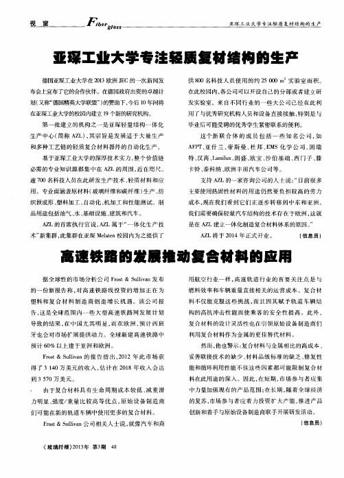 亚琛工业大学专注轻质复材结构的生产