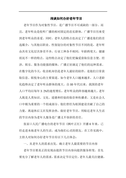 如何办好老年节目论文