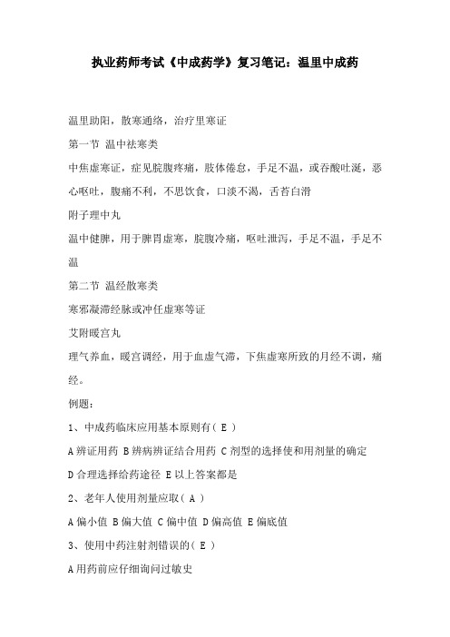 执业药师考试《中成药学》复习笔记：温里中成药