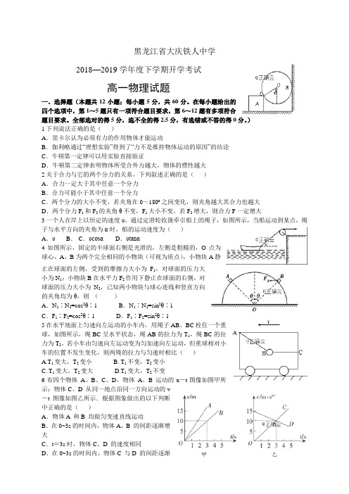 黑龙江省大庆铁人中学1819学年度高一下学期开学考试——物理(1)(物理)