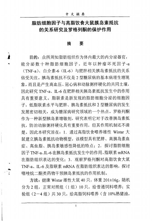 脂肪细胞因子与高脂饮食大鼠胰岛素抵抗的关系研究和罗格列酮的保护作用