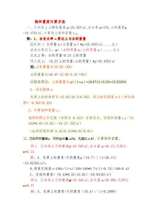 饱和重度计算方法