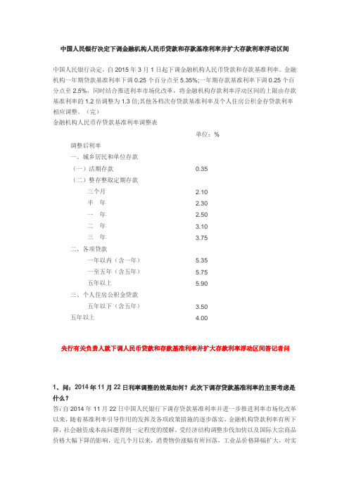 中国人民银行决定下调金融机构人民币贷款和存款基准利率并扩大存款利率浮动区间