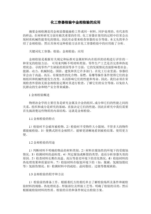 化工容器检验中金相检验的应用