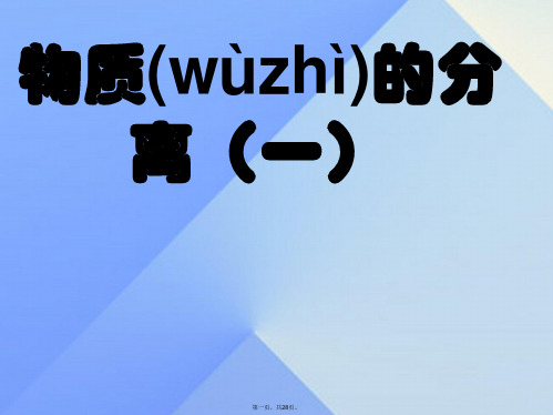浙江省八年级科学上册1.6物质的分离课件1浙教版