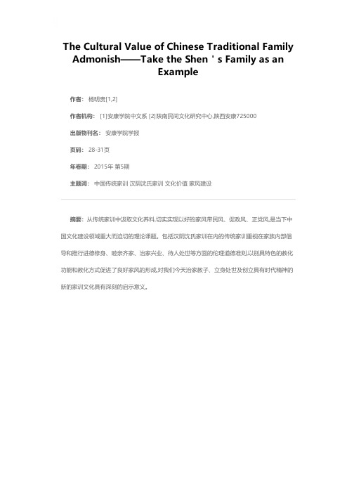 论传统家训的文化价值——以汉阴沈氏家训为例
