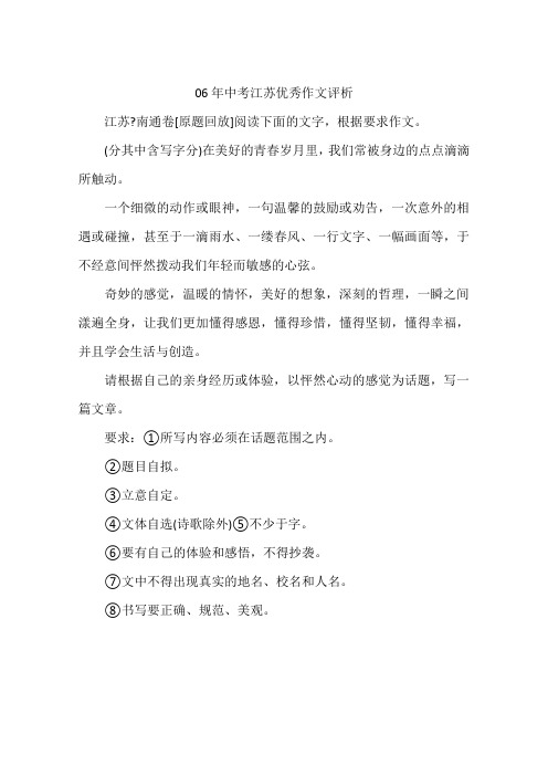 06年中考江苏优秀作文评析-作文