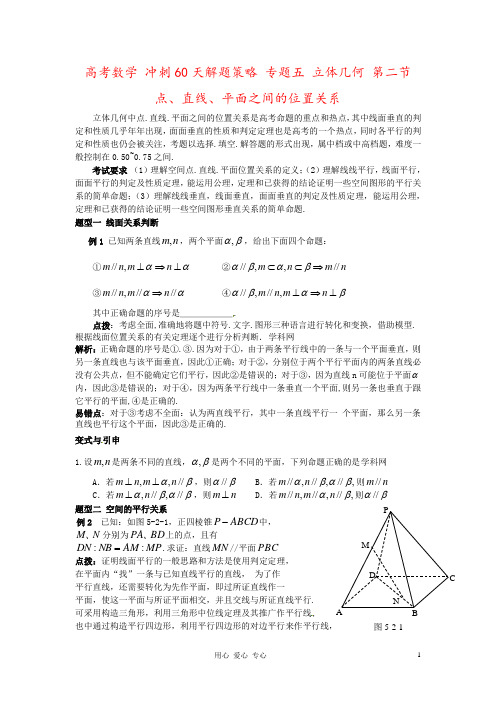 高考数学 冲刺60天解题策略 专题五 立体几何 第二节 点、直线、平面之间的位置关系
