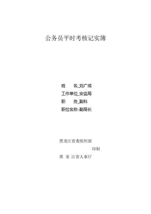 1、公务员平时考核记实薄样式