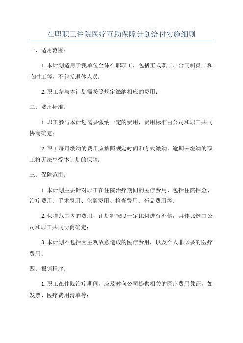 在职职工住院医疗互助保障计划给付实施细则