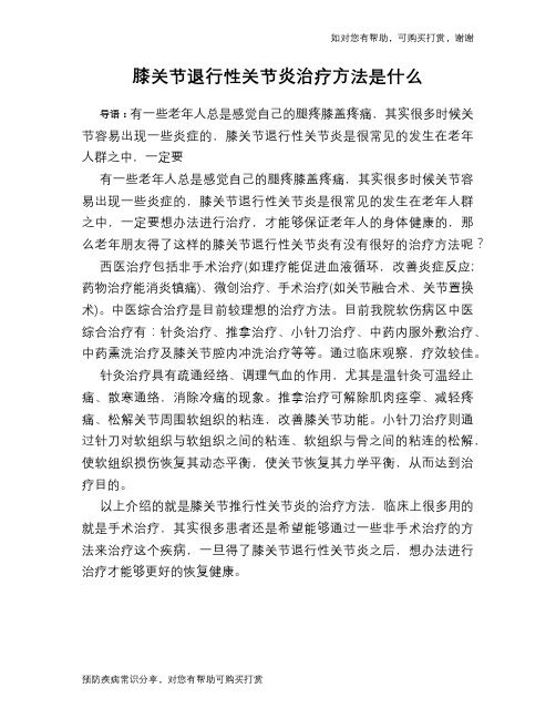 膝关节退行性关节炎治疗方法是什么