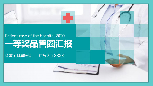 药剂科品管圈ppt模板