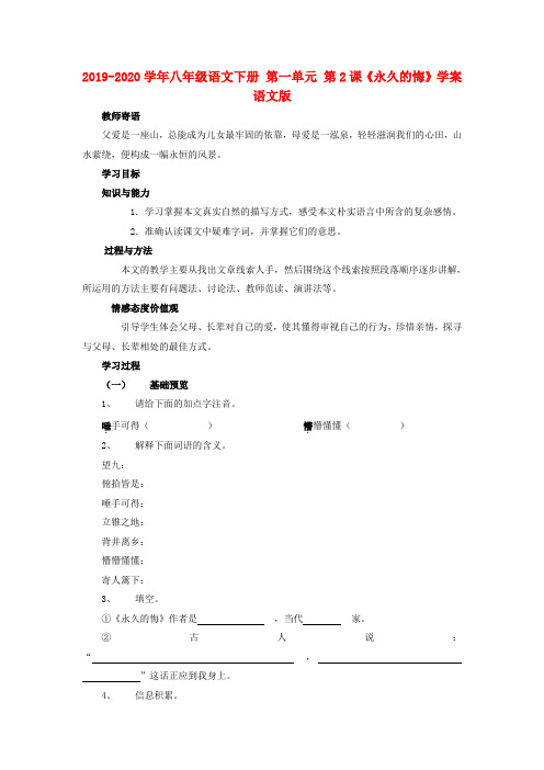 2019-2020学年八年级语文下册 第一单元 第2课《永久的悔》学案 语文版