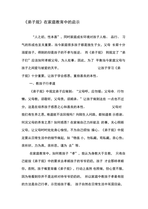 《弟子规》在家庭教育中的启示