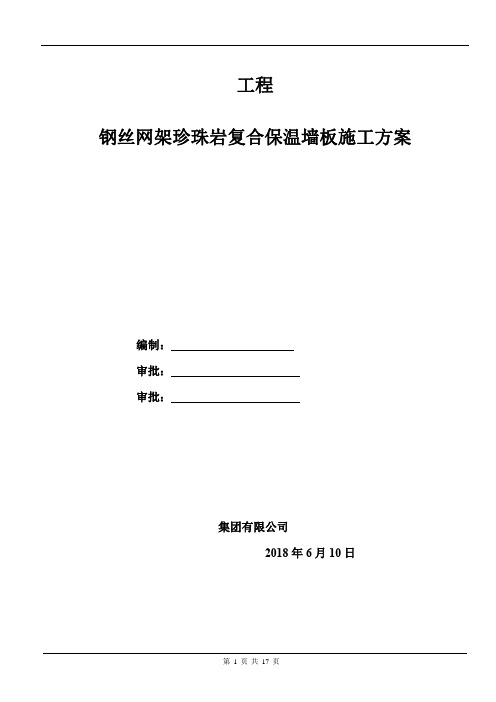 钢丝网架珍珠岩板隔墙专项施工方案