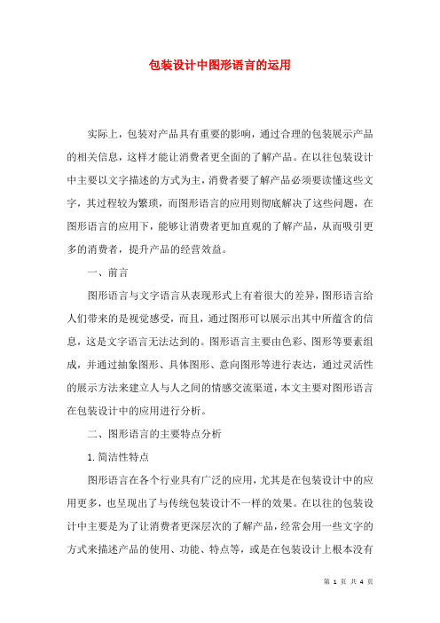 包装设计中图形语言的运用