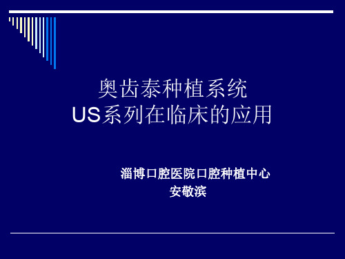 07 奥齿泰种植系统US系列在临床的应用