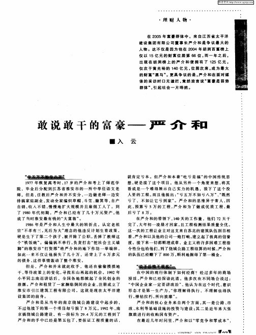 敢说敢干的富豪——严介和