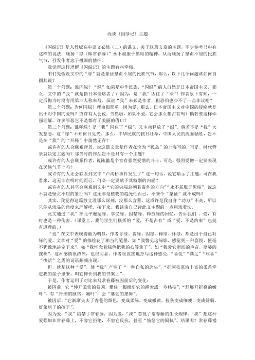 浅谈《囚绿记》主题