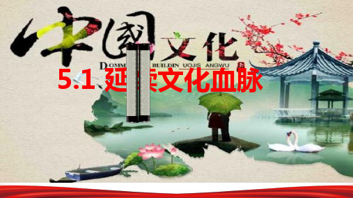 人教部编版九年级道德与法治延续文化血脉`)