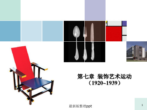 装饰艺术运动(1920～1939)ppt课件