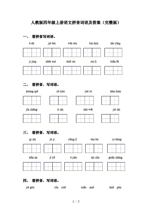 人教版四年级上册语文拼音词语及答案(完整版)