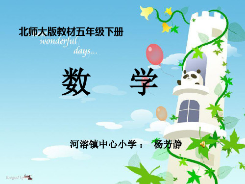 北师大版五下《分数除法(三)》PPT